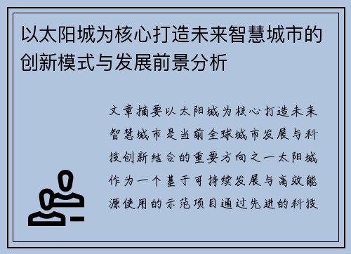 以太阳城为核心打造未来智慧城市的创新模式与发展前景分析
