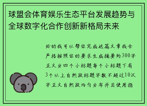 球盟会体育娱乐生态平台发展趋势与全球数字化合作创新新格局未来