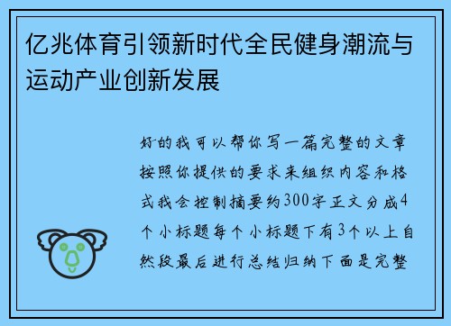 亿兆体育引领新时代全民健身潮流与运动产业创新发展 亿兆体育引领新时代全民健身潮流与运动产业创新发展