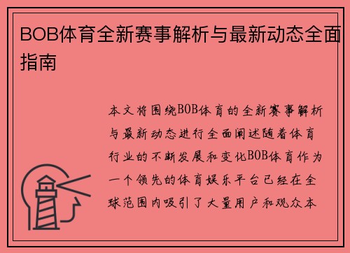 BOB体育全新赛事解析与最新动态全面指南 BOB体育全新赛事解析与最新动态全面指南