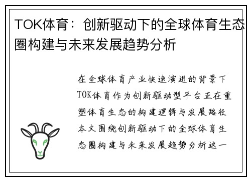 TOK体育:创新驱动下的全球体育生态圈构建与未来发展趋势分析 TOK体育:创新驱动下的全球体育生态圈构建与未来发展趋势分析