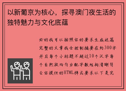 以新葡京为核心,探寻澳门夜生活的独特魅力与文化底蕴 以新葡京为核心,探寻澳门夜生活的独特魅力与文化底蕴