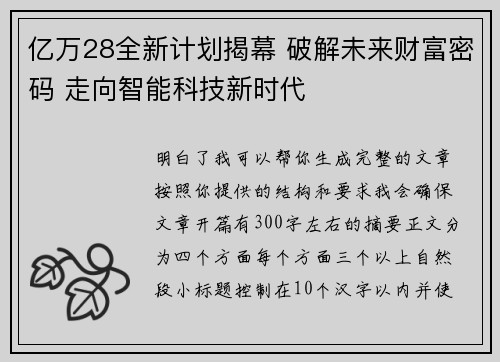 亿万28全新计划揭幕 破解未来财富密码 走向智能科技新时代