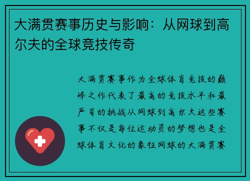 大满贯赛事历史与影响：从网球到高尔夫的全球竞技传奇