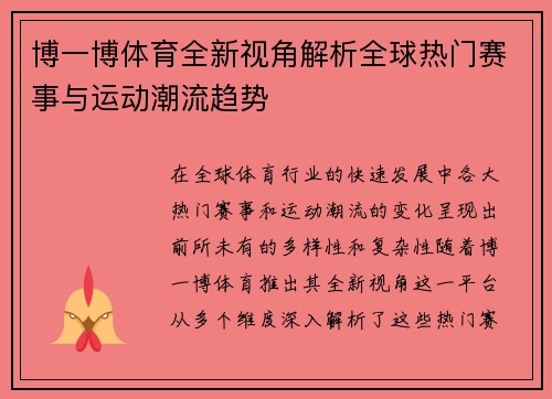 博一博体育全新视角解析全球热门赛事与运动潮流趋势