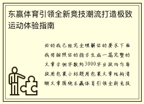 东赢体育引领全新竞技潮流打造极致运动体验指南
