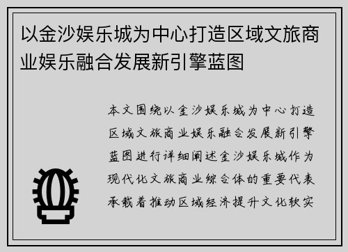 以金沙娱乐城为中心打造区域文旅商业娱乐融合发展新引擎蓝图