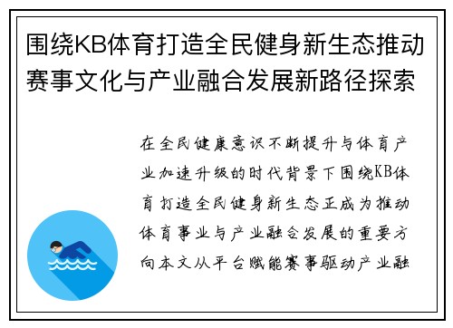 围绕KB体育打造全民健身新生态推动赛事文化与产业融合发展新路径探索