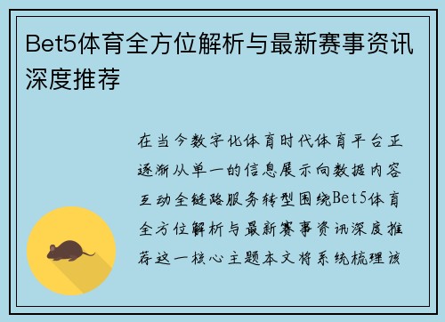 Bet5体育全方位解析与最新赛事资讯深度推荐