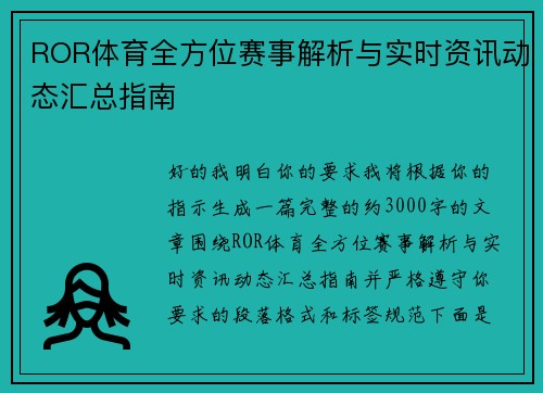 ROR体育全方位赛事解析与实时资讯动态汇总指南