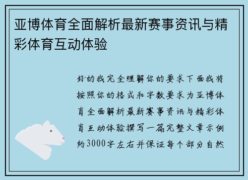 亚博体育全面解析最新赛事资讯与精彩体育互动体验