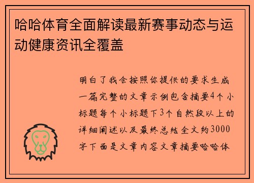哈哈体育全面解读最新赛事动态与运动健康资讯全覆盖 哈哈体育全面解读最新赛事动态与运动健康资讯全覆盖