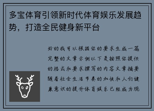 多宝体育引领新时代体育娱乐发展趋势，打造全民健身新平台