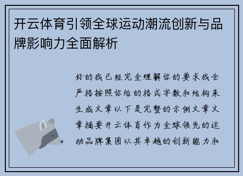 开云体育引领全球运动潮流创新与品牌影响力全面解析