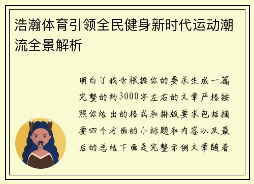 浩瀚体育引领全民健身新时代运动潮流全景解析