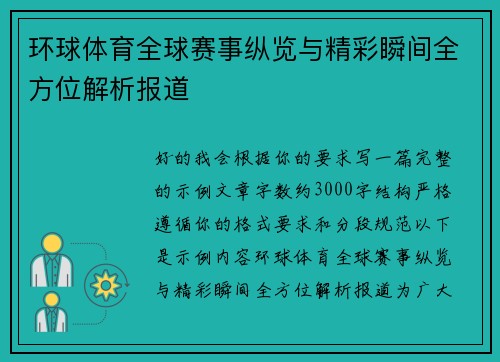 环球体育全球赛事纵览与精彩瞬间全方位解析报道
