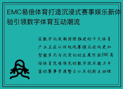 EMC易倍体育打造沉浸式赛事娱乐新体验引领数字体育互动潮流 EMC易倍体育打造沉浸式赛事娱乐新体验引领数字体育互动潮流