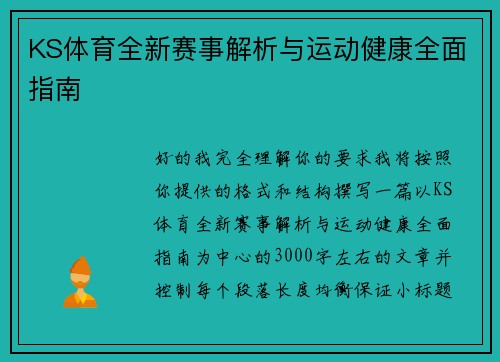 KS体育全新赛事解析与运动健康全面指南