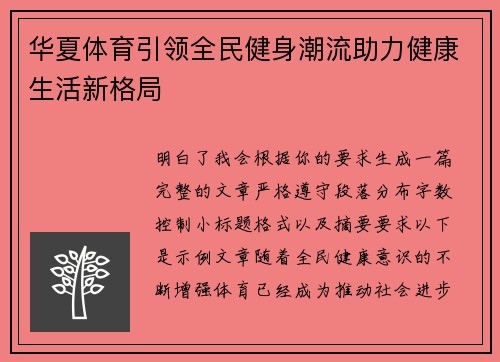 华夏体育引领全民健身潮流助力健康生活新格局