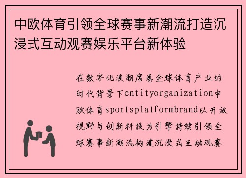 中欧体育引领全球赛事新潮流打造沉浸式互动观赛娱乐平台新体验