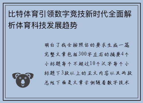 比特体育引领数字竞技新时代全面解析体育科技发展趋势