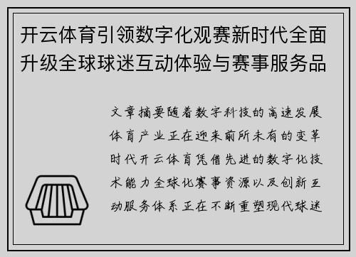 开云体育引领数字化观赛新时代全面升级全球球迷互动体验与赛事服务品质