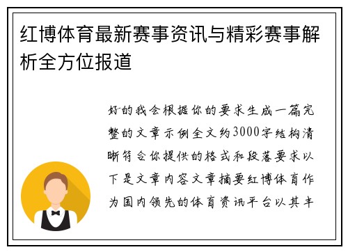 红博体育最新赛事资讯与精彩赛事解析全方位报道