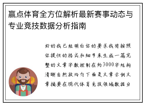 赢点体育全方位解析最新赛事动态与专业竞技数据分析指南