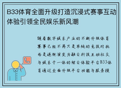 B33体育全面升级打造沉浸式赛事互动体验引领全民娱乐新风潮