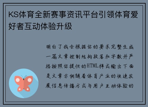 KS体育全新赛事资讯平台引领体育爱好者互动体验升级