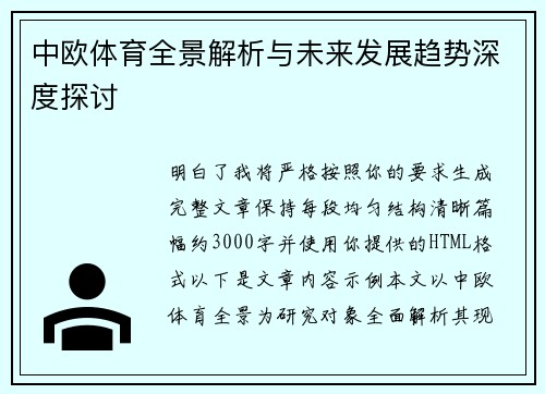 中欧体育全景解析与未来发展趋势深度探讨