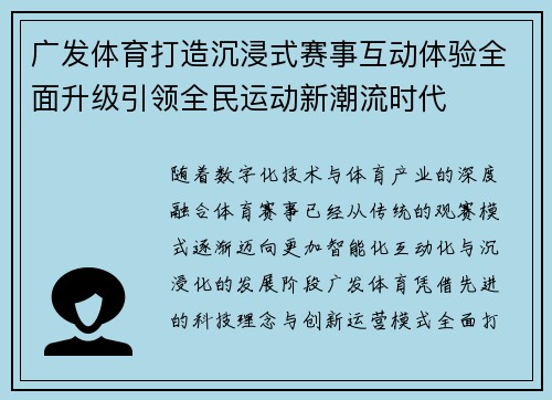 广发体育打造沉浸式赛事互动体验全面升级引领全民运动新潮流时代