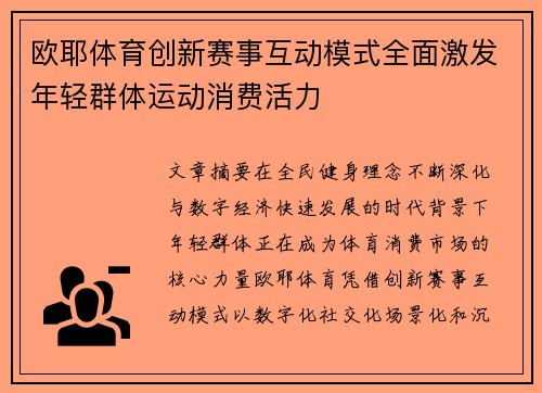 欧耶体育创新赛事互动模式全面激发年轻群体运动消费活力