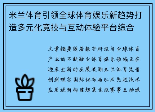 米兰体育引领全球体育娱乐新趋势打造多元化竞技与互动体验平台综合 米兰体育引领全球体育娱乐新趋势打造多元化竞技与互动体验平台综合