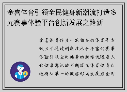 金喜体育引领全民健身新潮流打造多元赛事体验平台创新发展之路新