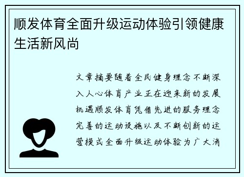 顺发体育全面升级运动体验引领健康生活新风尚