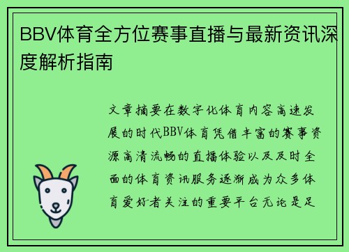 BBV体育全方位赛事直播与最新资讯深度解析指南