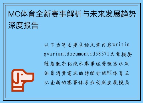 MC体育全新赛事解析与未来发展趋势深度报告
