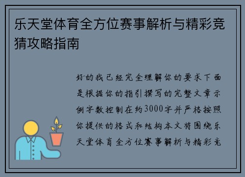 乐天堂体育全方位赛事解析与精彩竞猜攻略指南