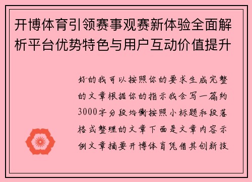 开博体育引领赛事观赛新体验全面解析平台优势特色与用户互动价值提升