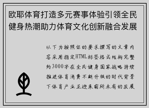 欧耶体育打造多元赛事体验引领全民健身热潮助力体育文化创新融合发展新格局 欧耶体育打造多元赛事体验引领全民健身热潮助力体育文化创新融合发展新格局