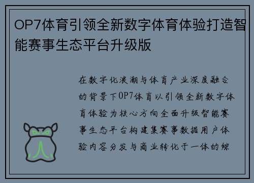 OP7体育引领全新数字体育体验打造智能赛事生态平台升级版