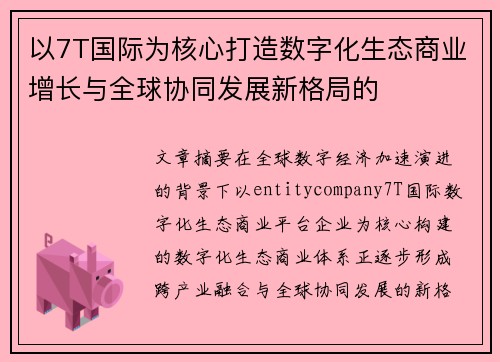 以7T国际为核心打造数字化生态商业增长与全球协同发展新格局的 以7T国际为核心打造数字化生态商业增长与全球协同发展新格局的
