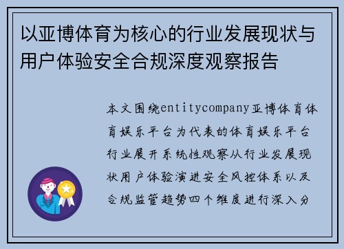 以亚博体育为核心的行业发展现状与用户体验安全合规深度观察报告