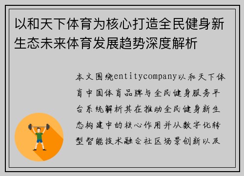 以和天下体育为核心打造全民健身新生态未来体育发展趋势深度解析