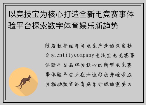 以竞技宝为核心打造全新电竞赛事体验平台探索数字体育娱乐新趋势