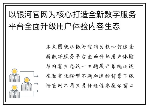 以银河官网为核心打造全新数字服务平台全面升级用户体验内容生态