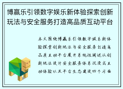 博赢乐引领数字娱乐新体验探索创新玩法与安全服务打造高品质互动平台