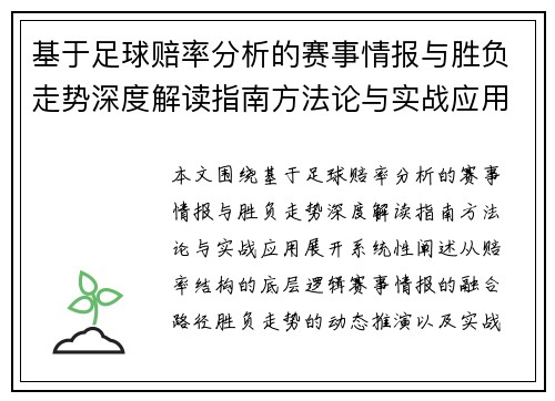 基于足球赔率分析的赛事情报与胜负走势深度解读指南方法论与实战应用