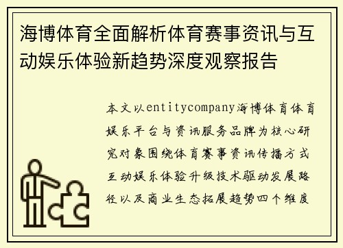海博体育全面解析体育赛事资讯与互动娱乐体验新趋势深度观察报告